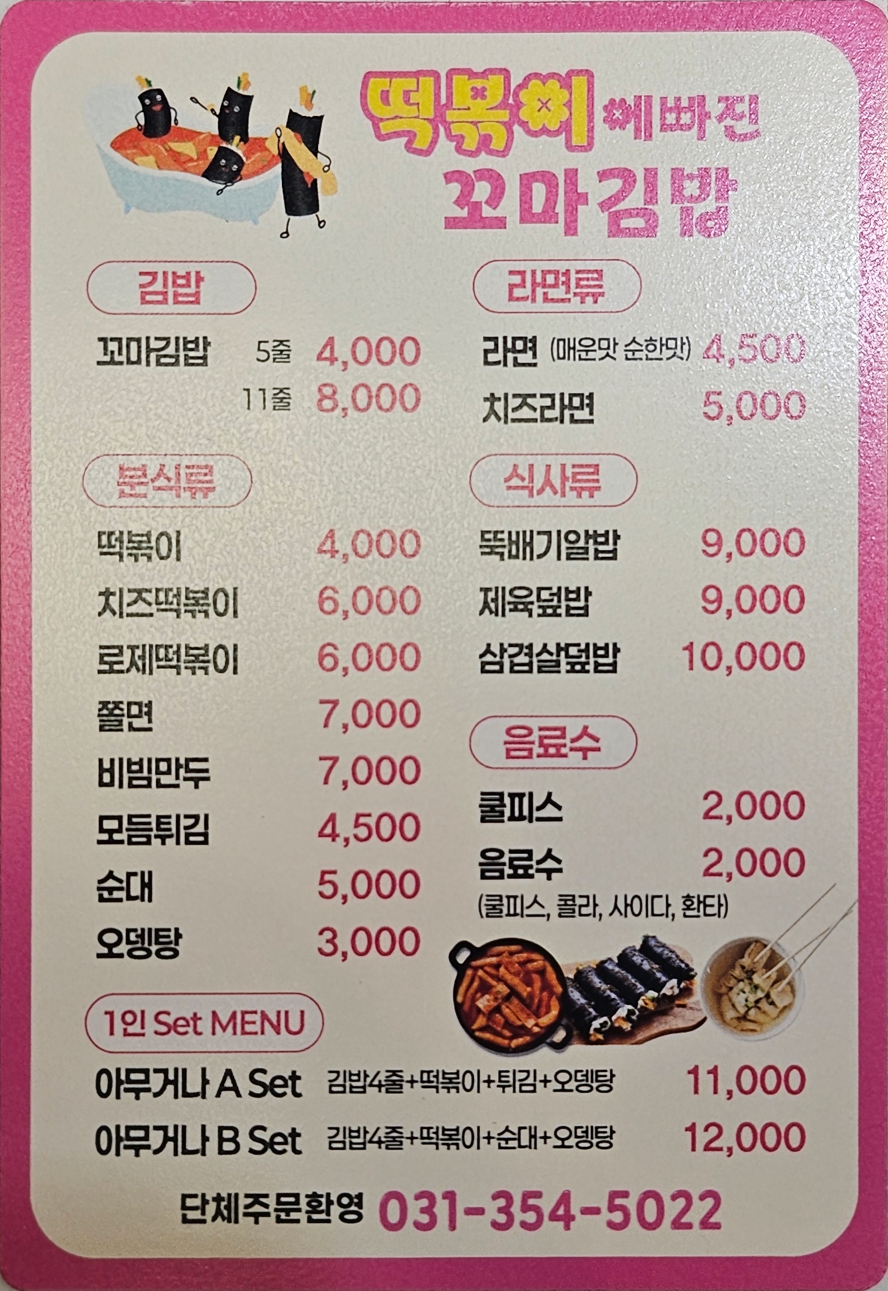 떡볶이에 빠진 꼬마김밥