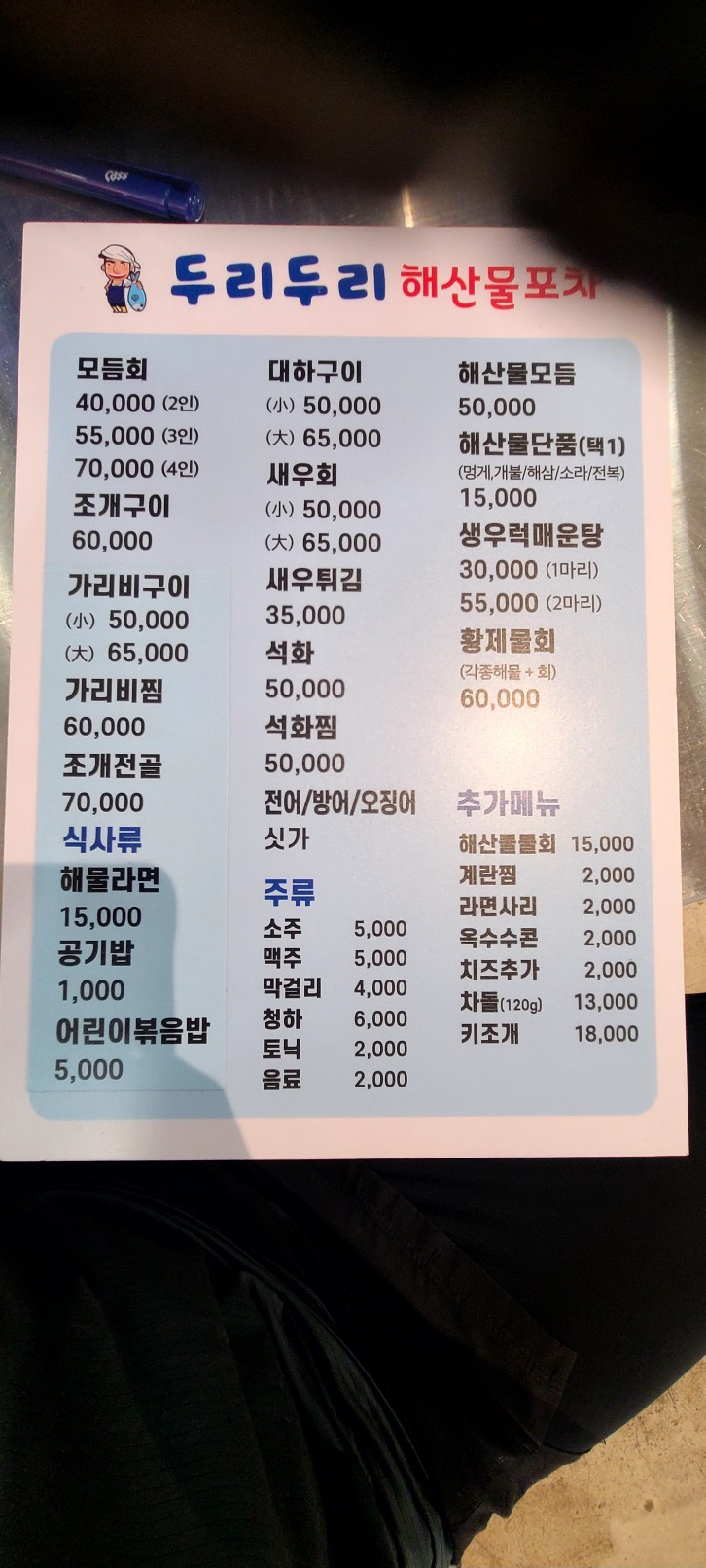두리두리해산물포차
