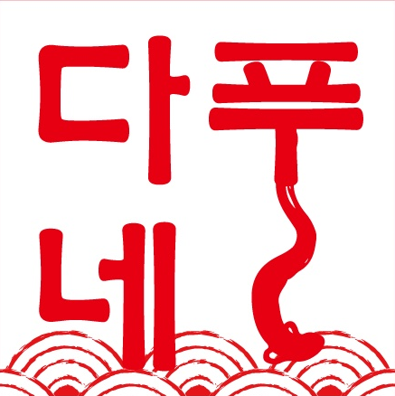 다푸네