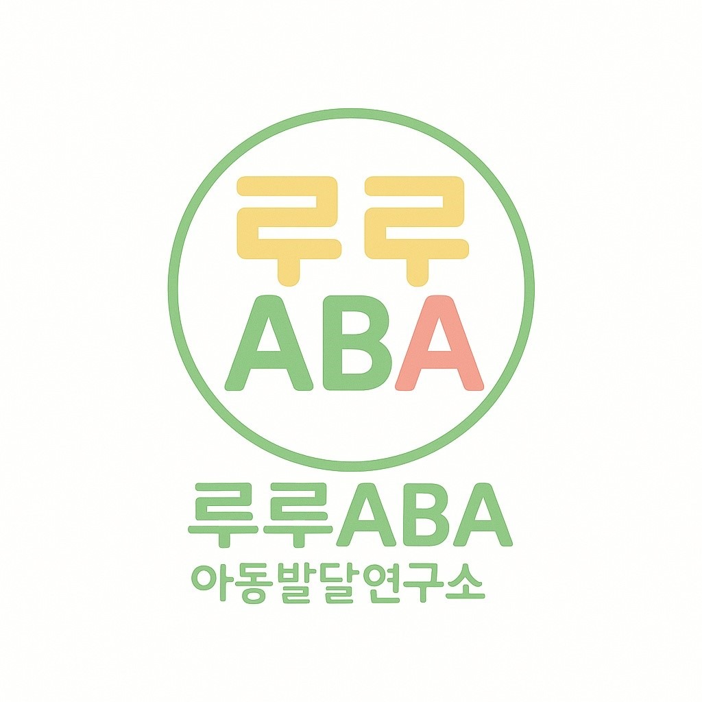 루루ABA아동발달연구소 대표 이미지