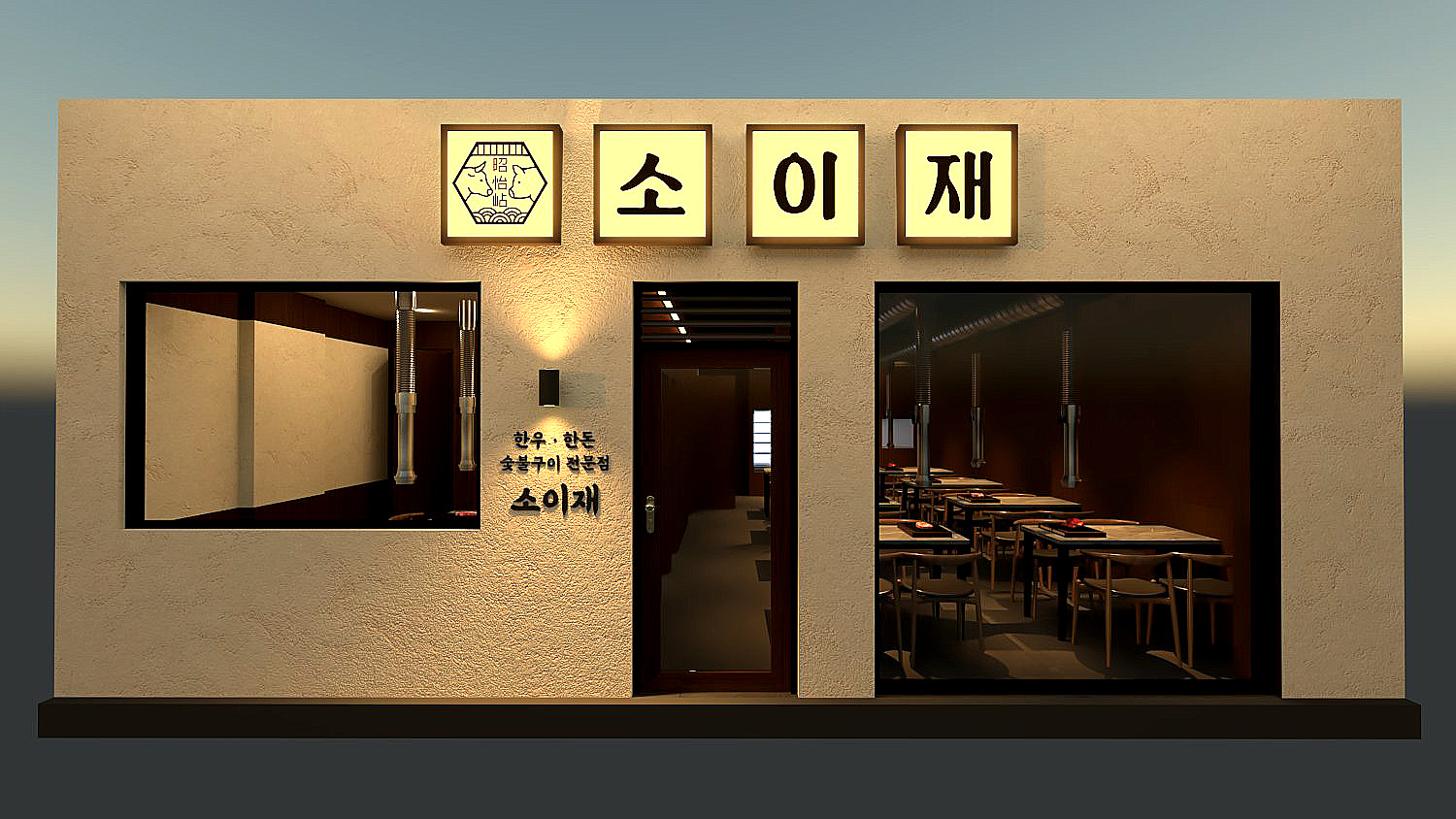 소이재 명촌본점