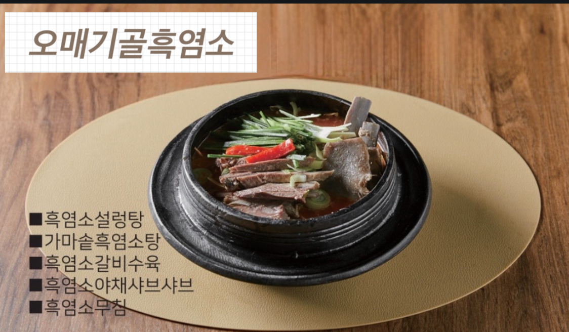 오매기골흑염소 샤브샤브