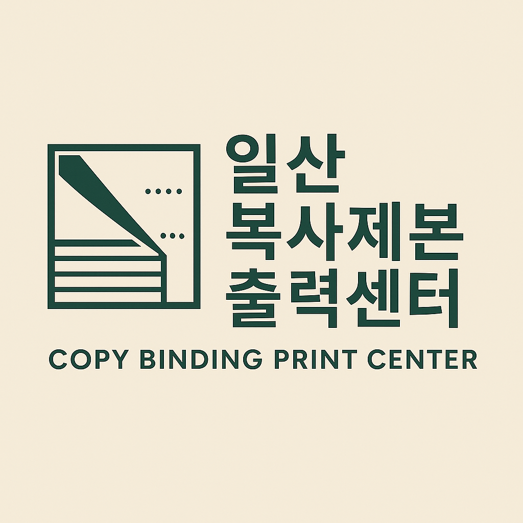 일산복사제본출력센터