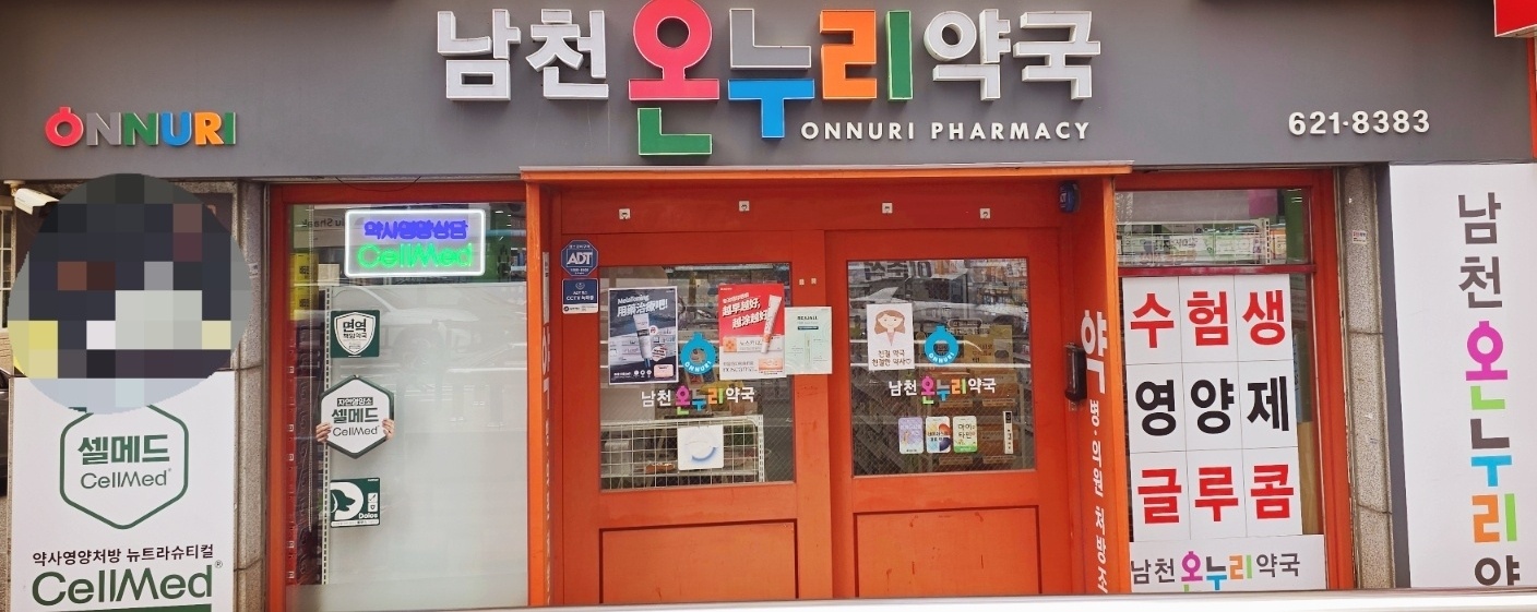 남천온누리약국