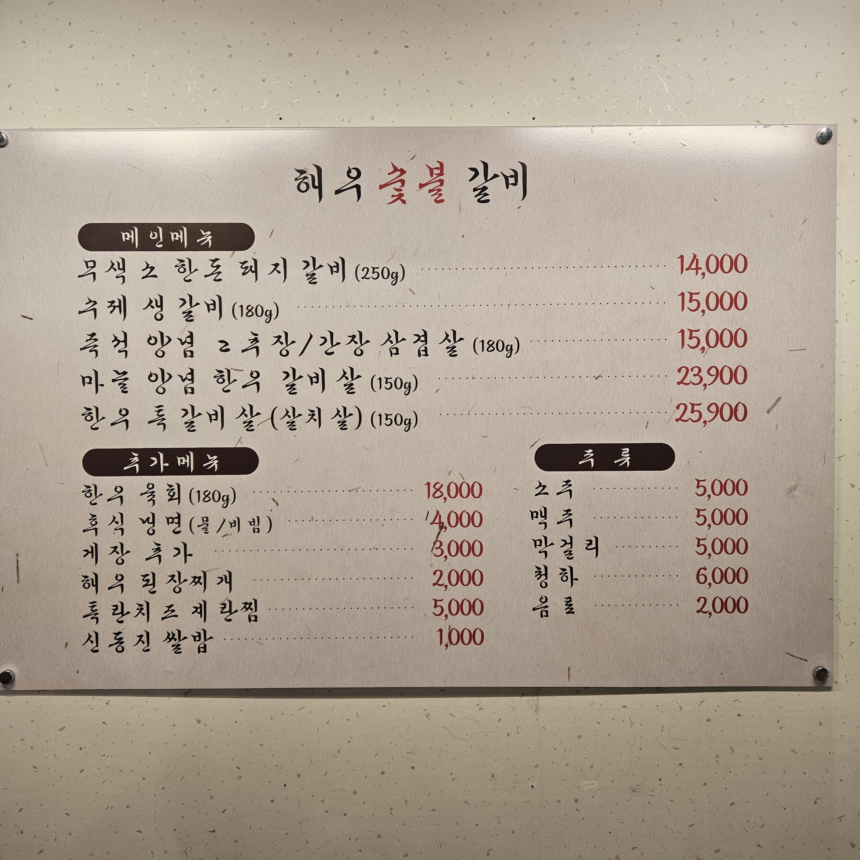 해우숯불갈비