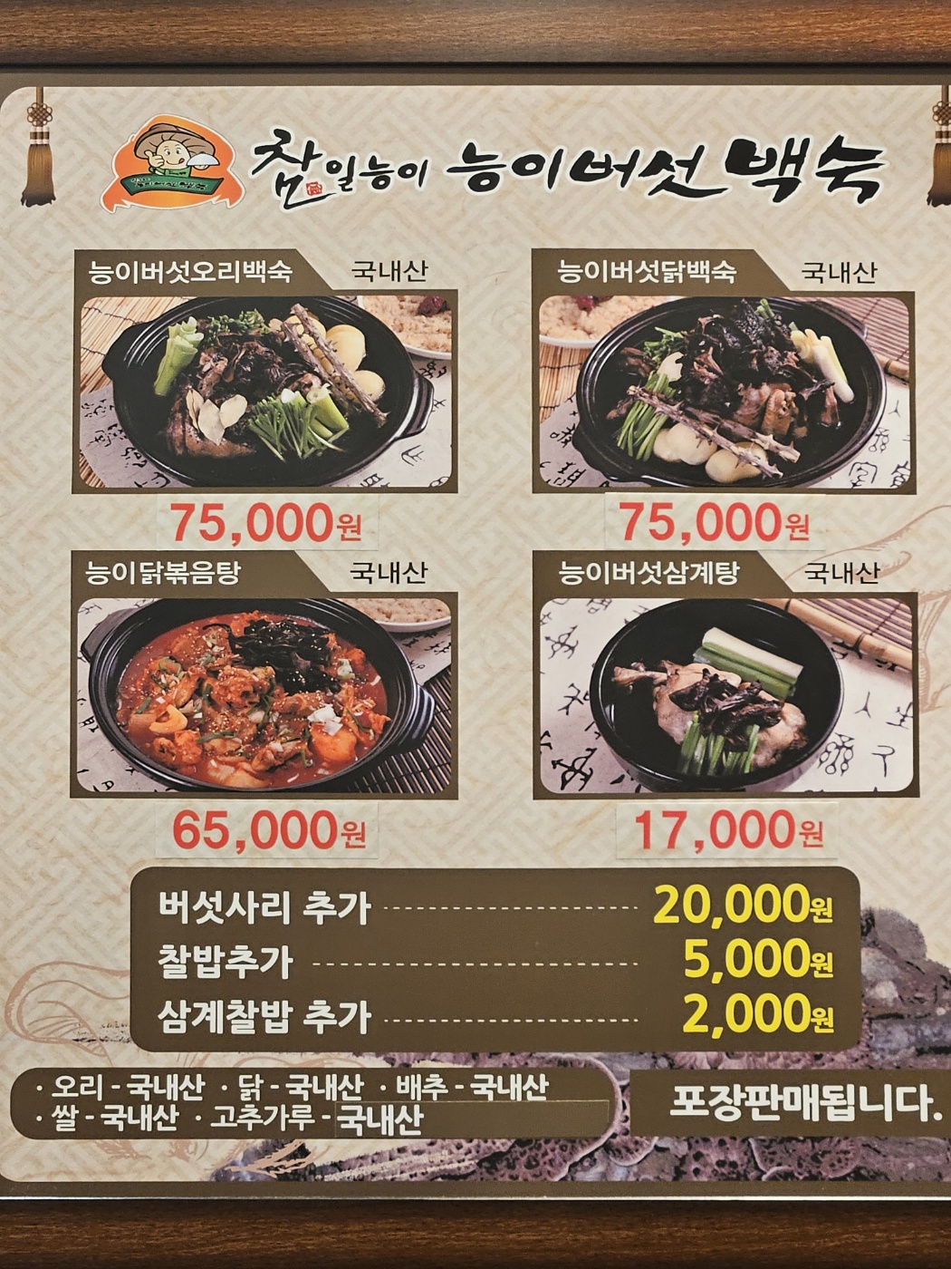 참일능이버섯백숙 금당점