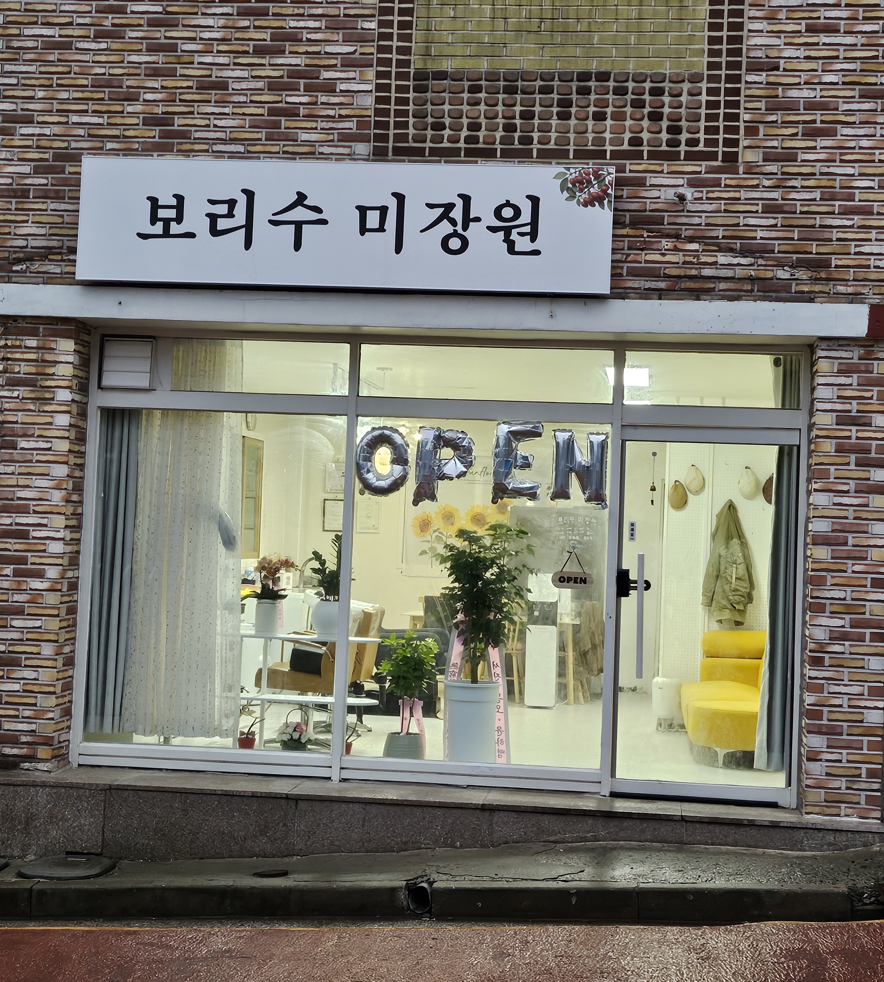 보리수미장원