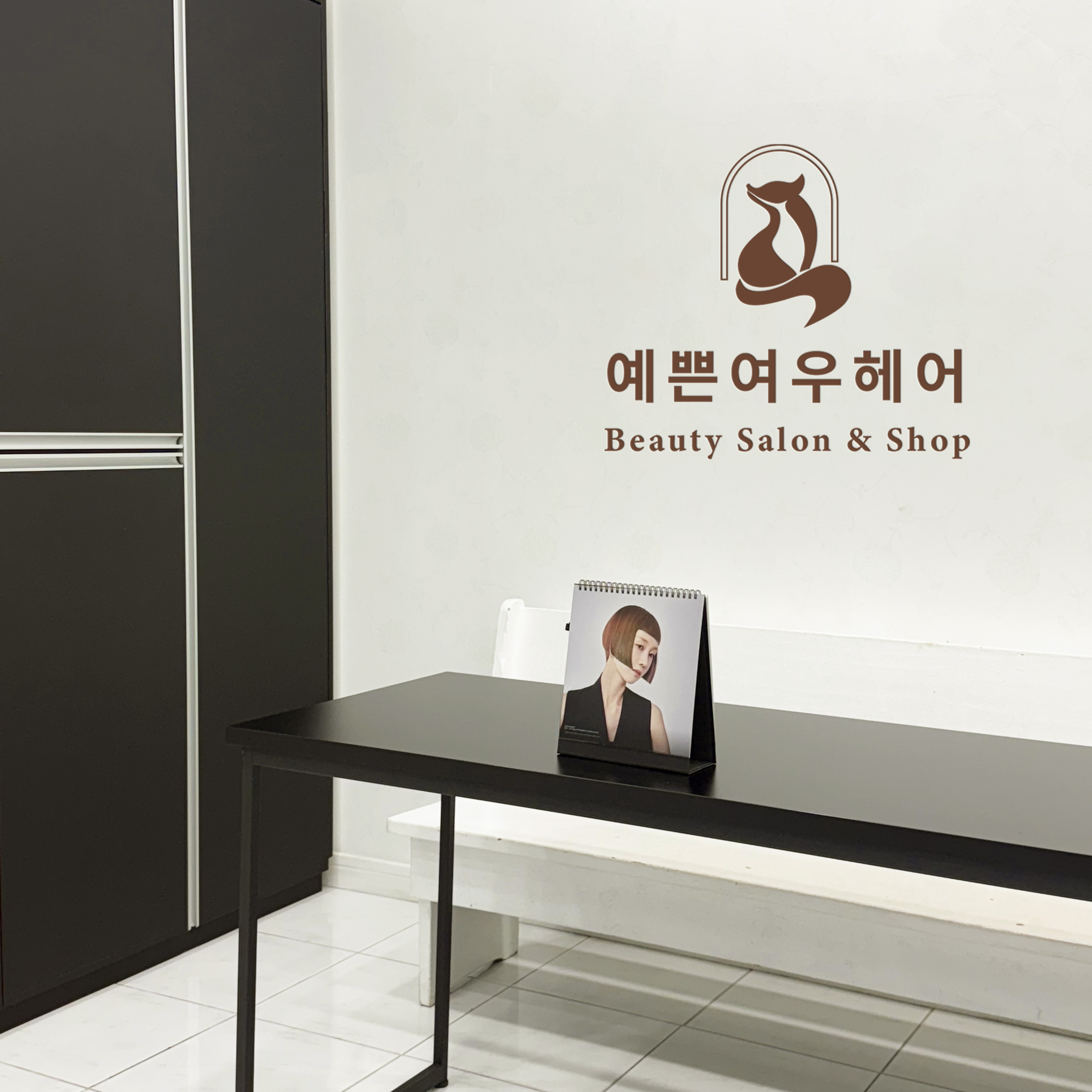 예쁜여우헤어