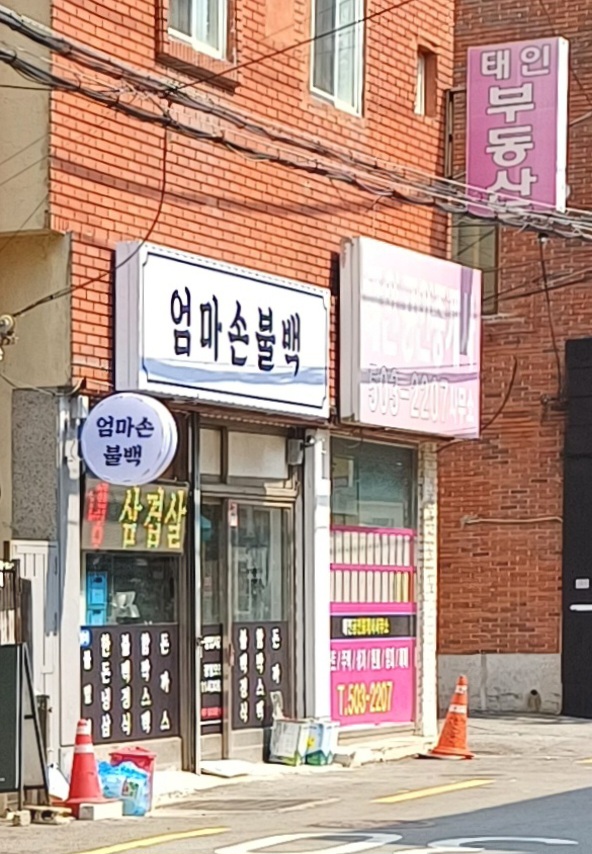 엄마손불백