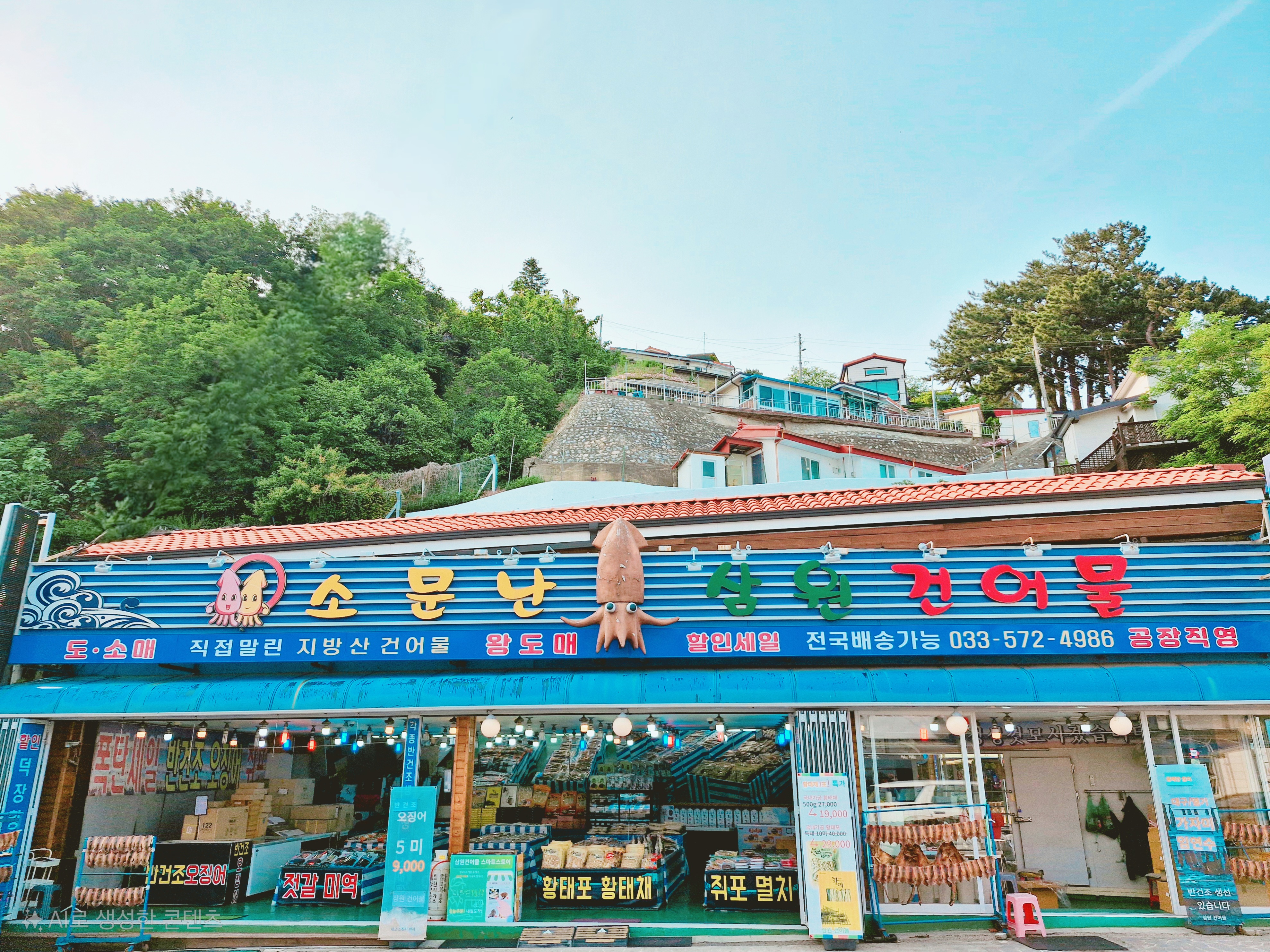 삼원건어물