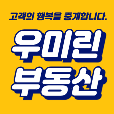 음성우미린풀하우스공인중개사사무소