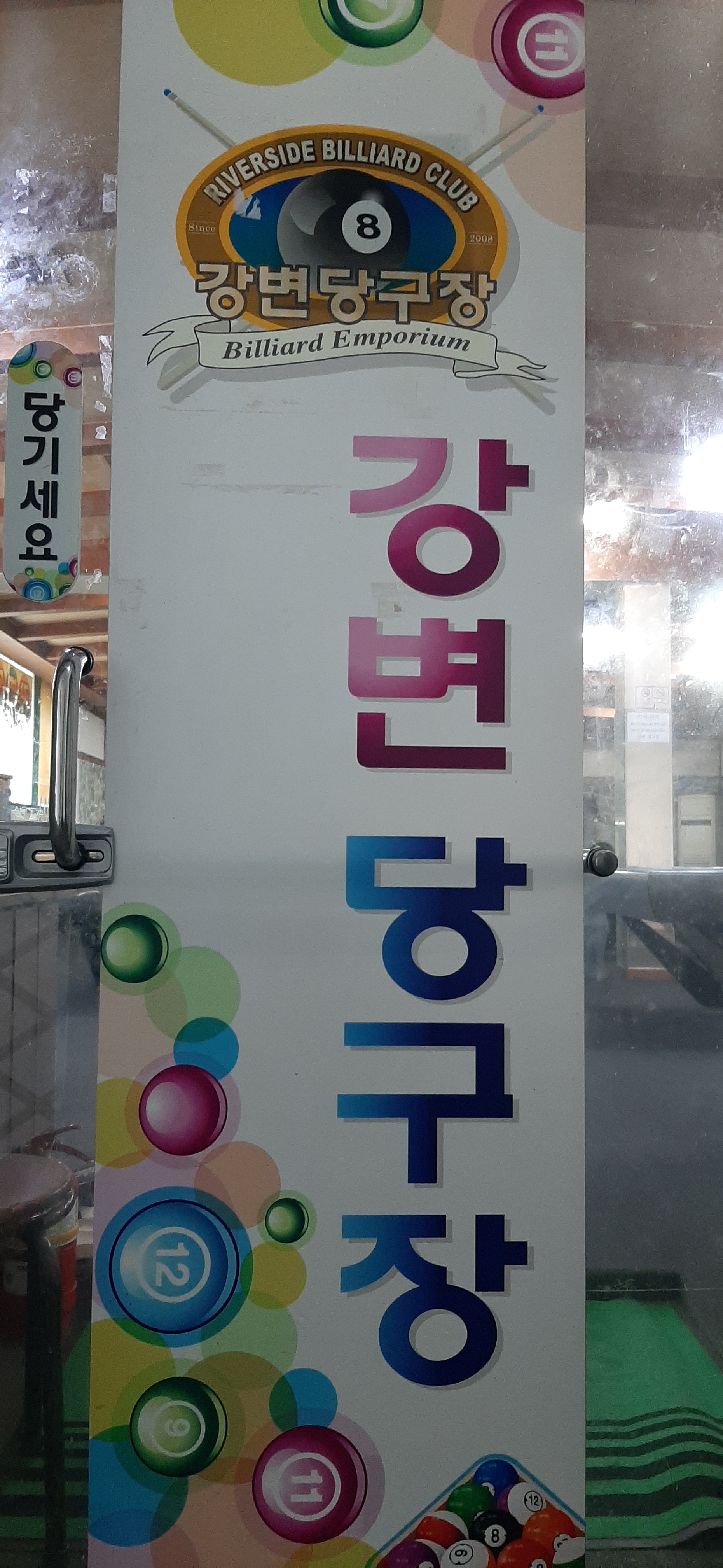강변당구장