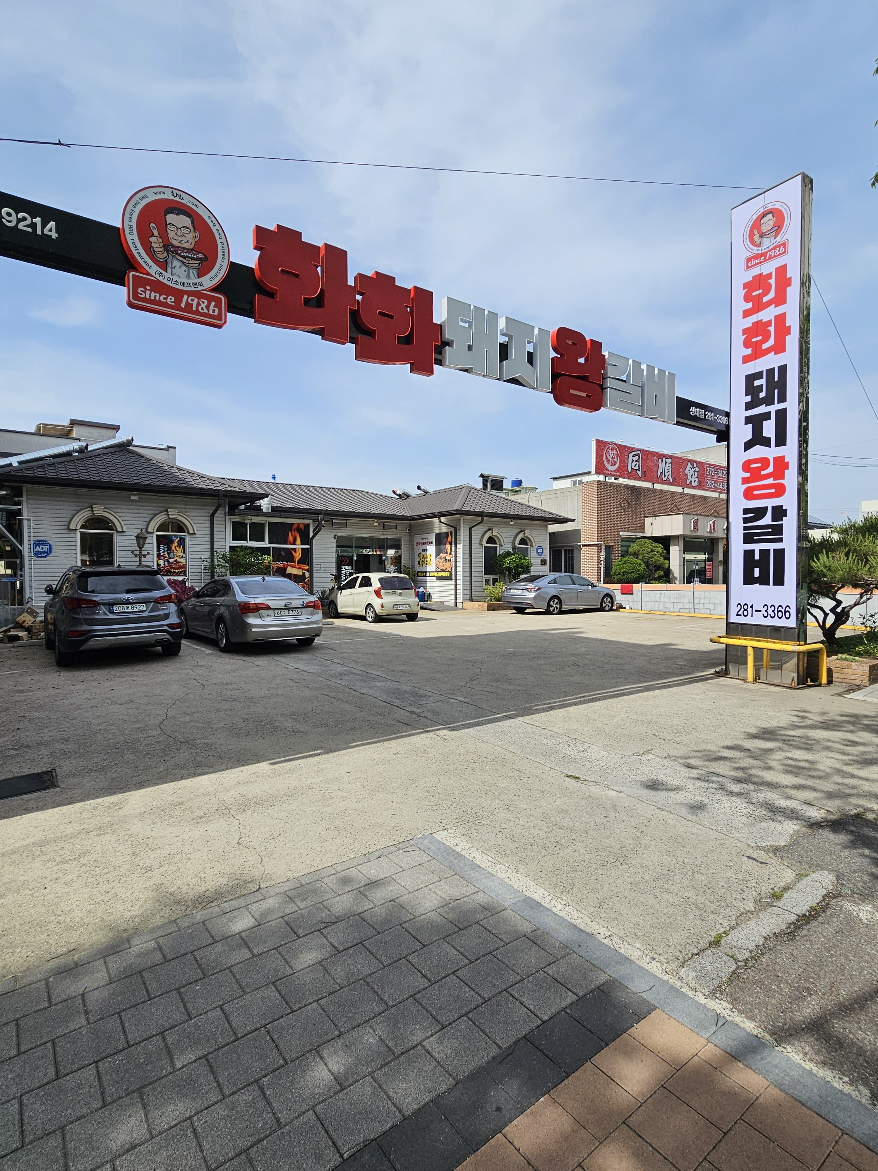 화화돼지왕갈비 포항상대점