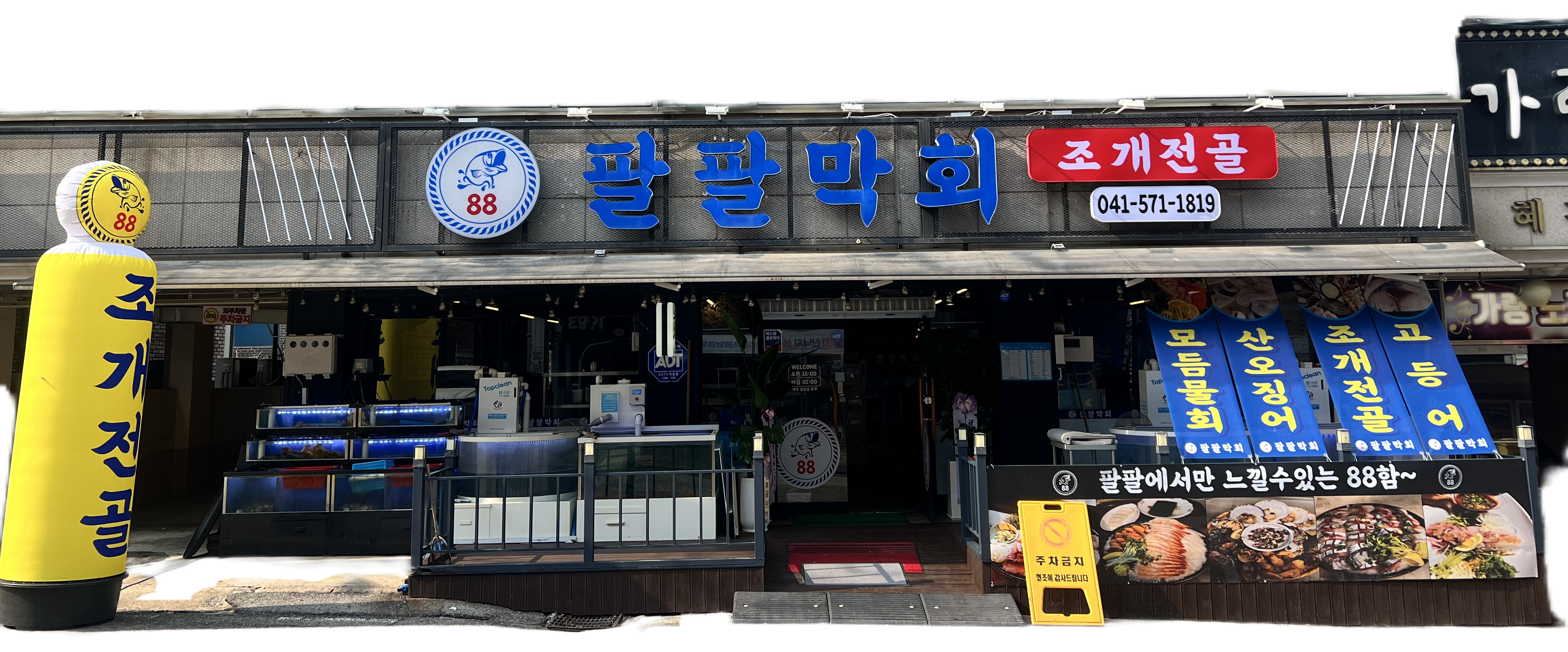 팔팔막회