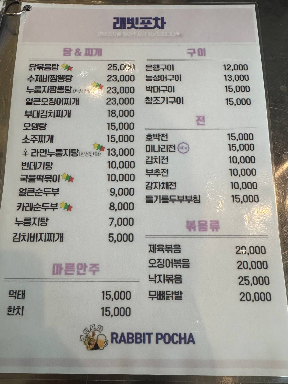래빗포차