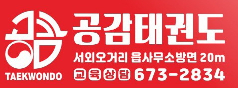 공감태권도