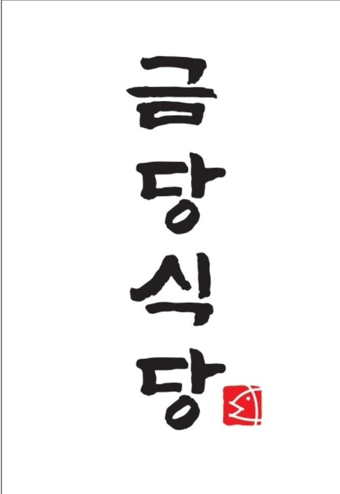 금당식당