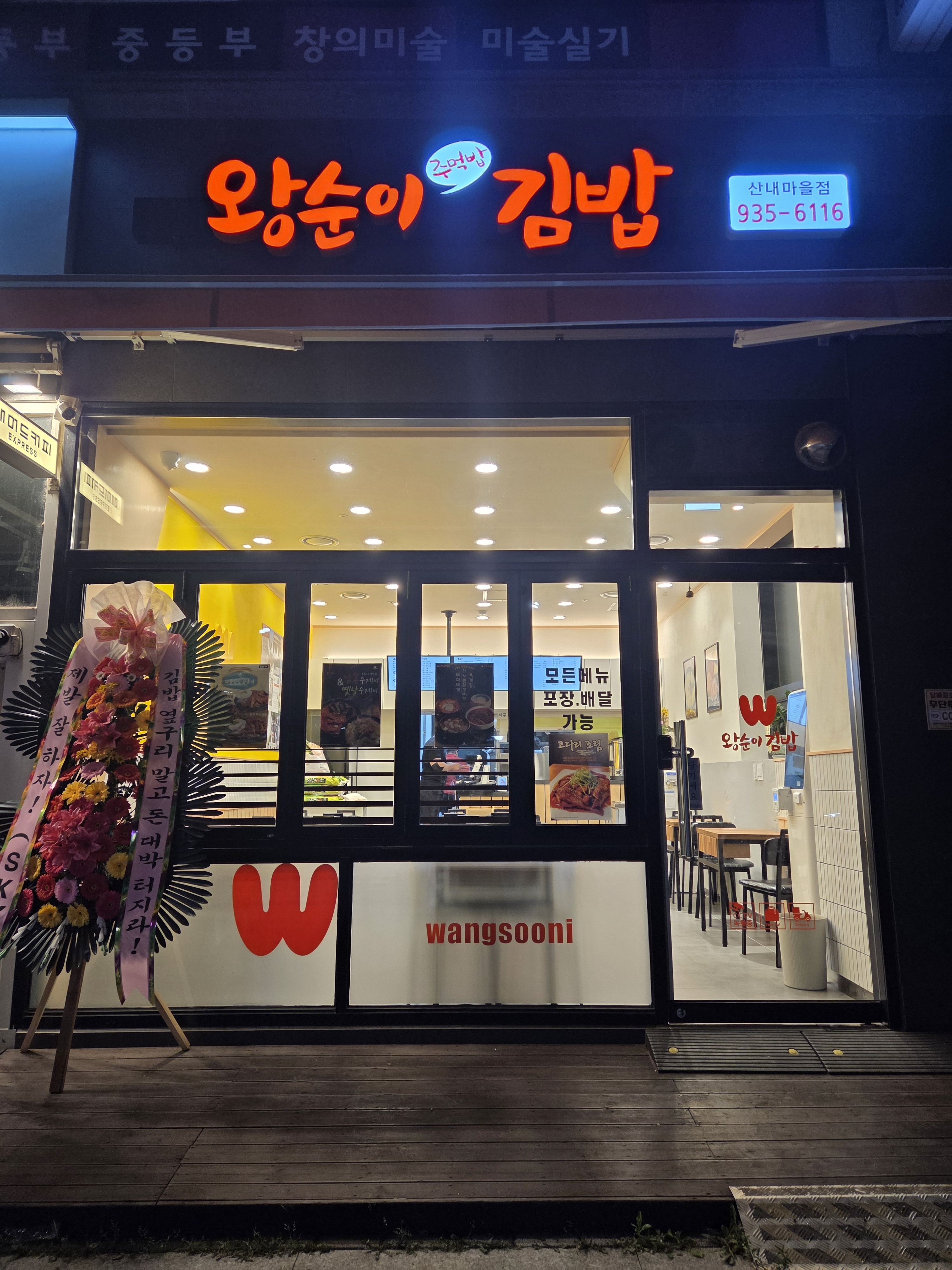 왕순이김밥 산내마을점
