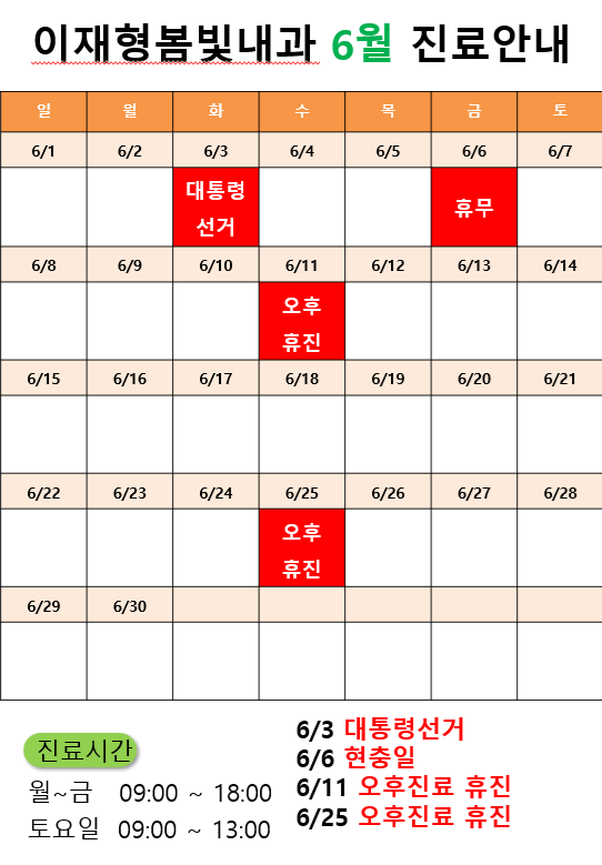 이재형봄빛내과의원