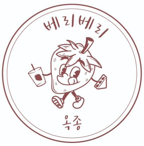 베리베리옥종