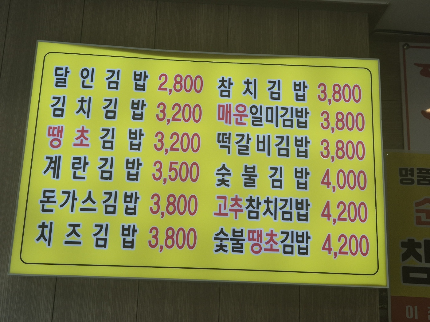 명품달인김밥 좌동 신곡점