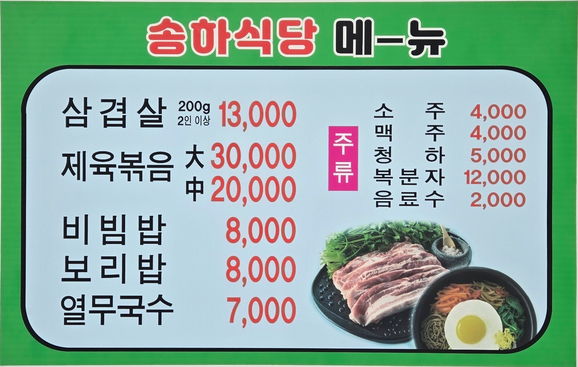송하식당