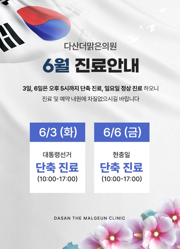 다산더맑은의원