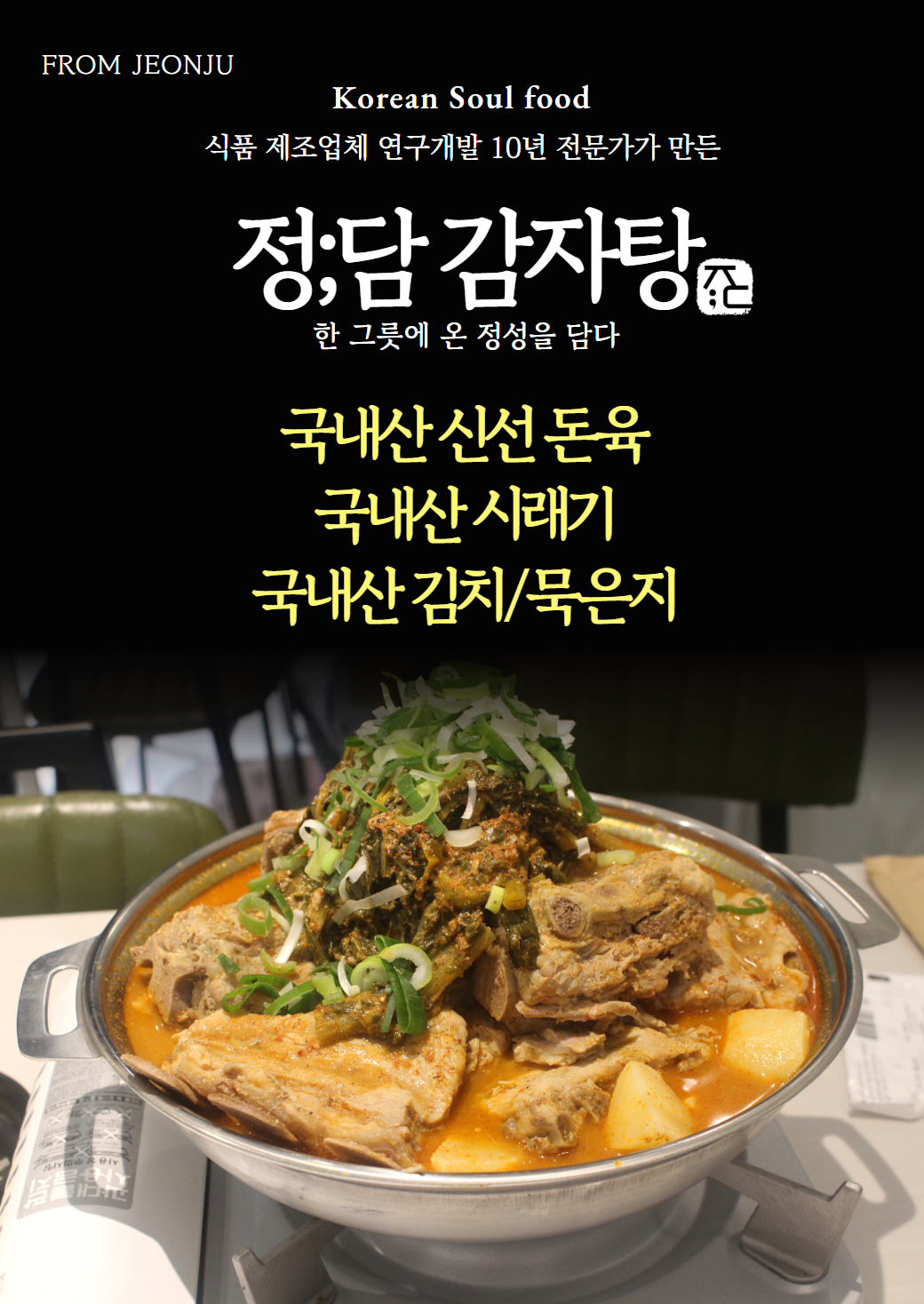 정담감자탕 전주에코시티본점