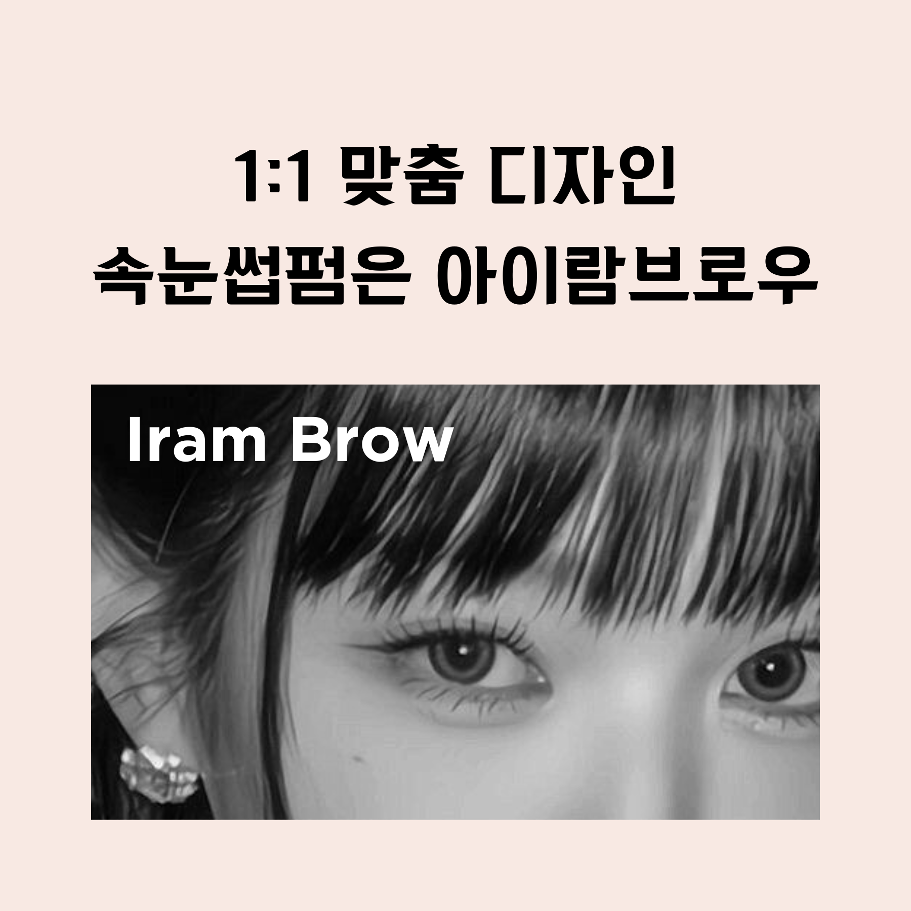 아이람브로우