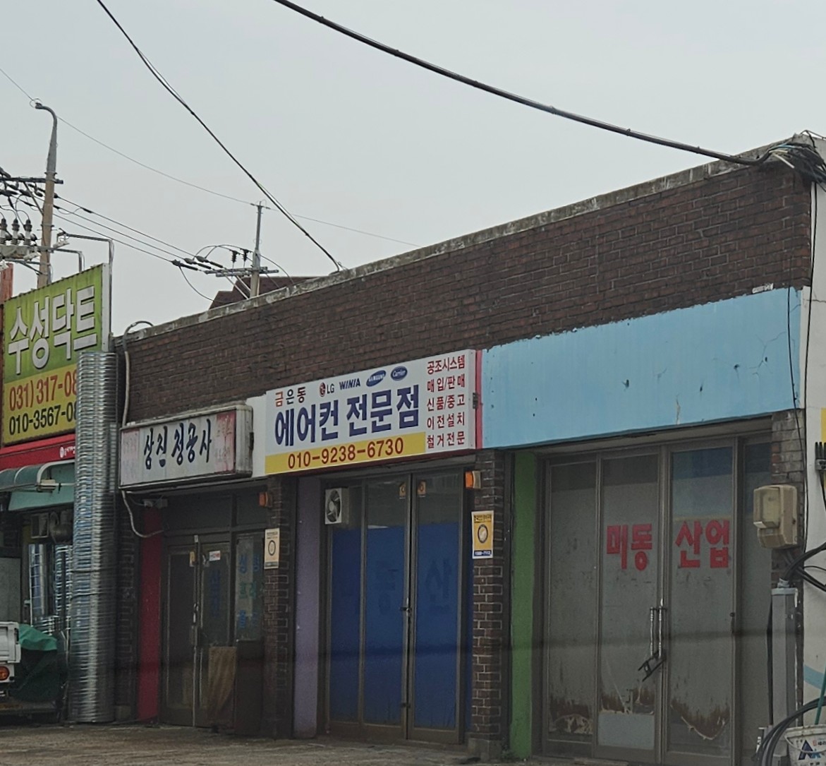 금은동에어컨전문점