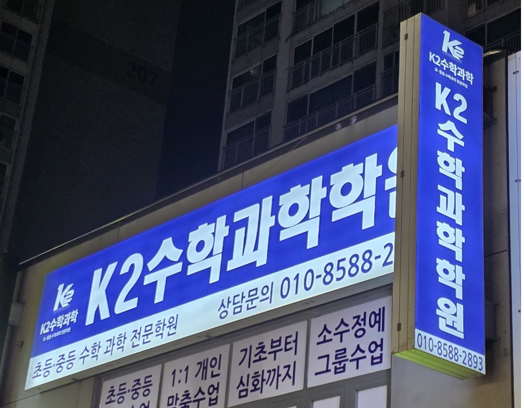 케이투수학과학학원