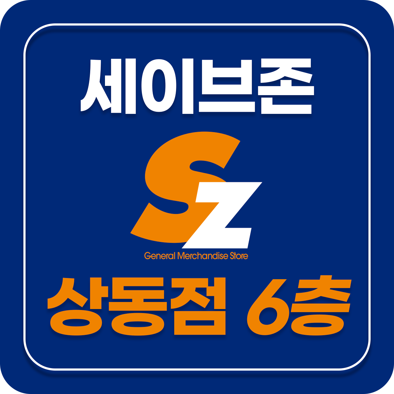 상동바른마취통증의학과의원 상동역점
