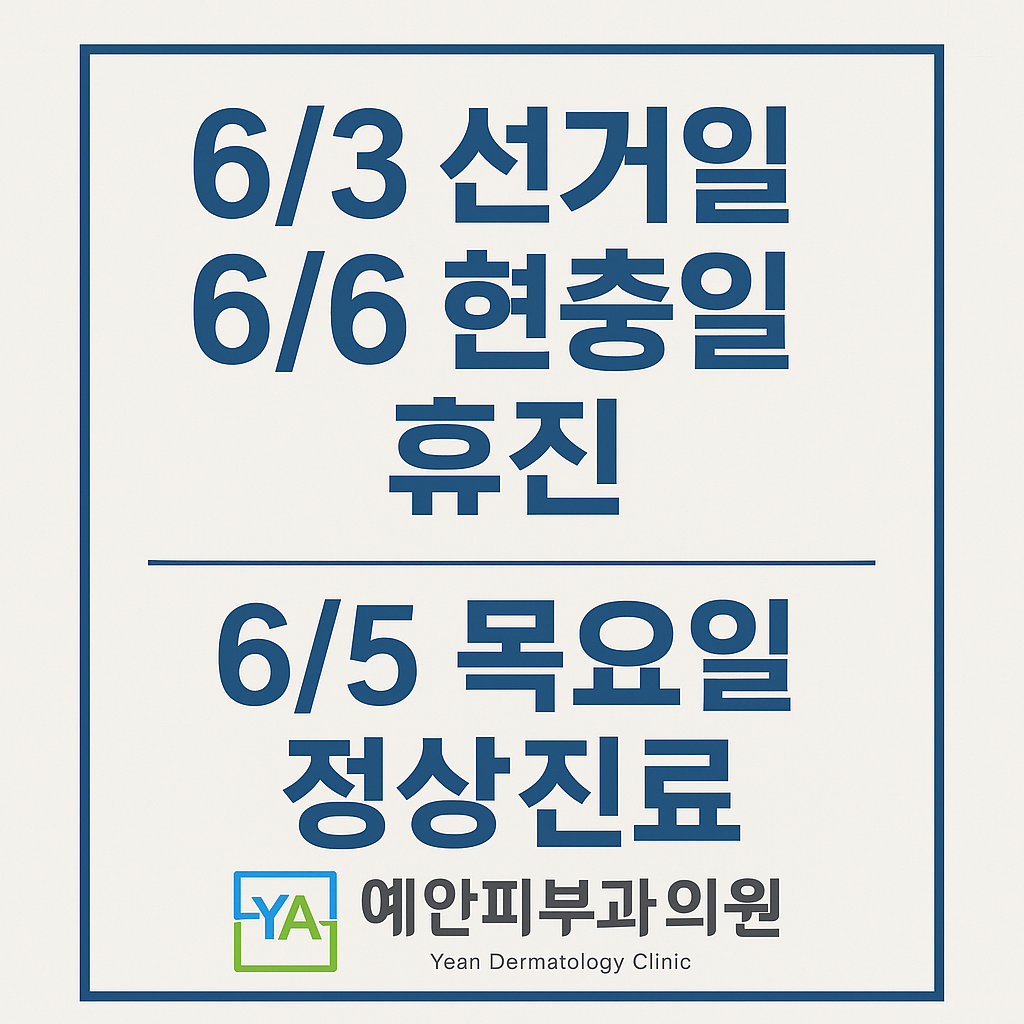 예안피부과의원