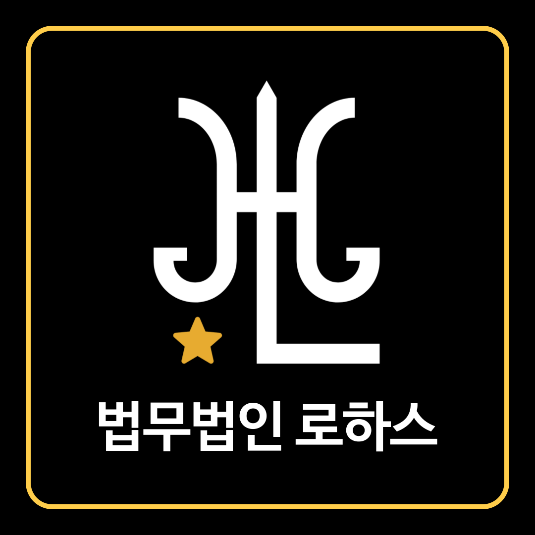 법무법인 로하스