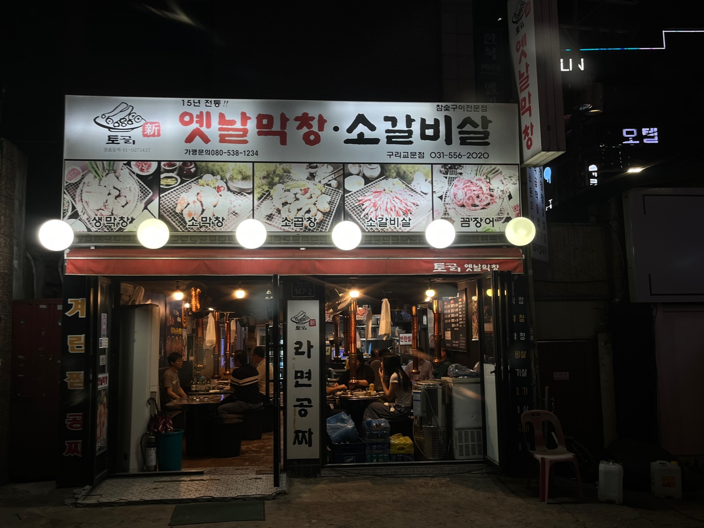 토고리 옛날막창 소갈비살 구리교문점