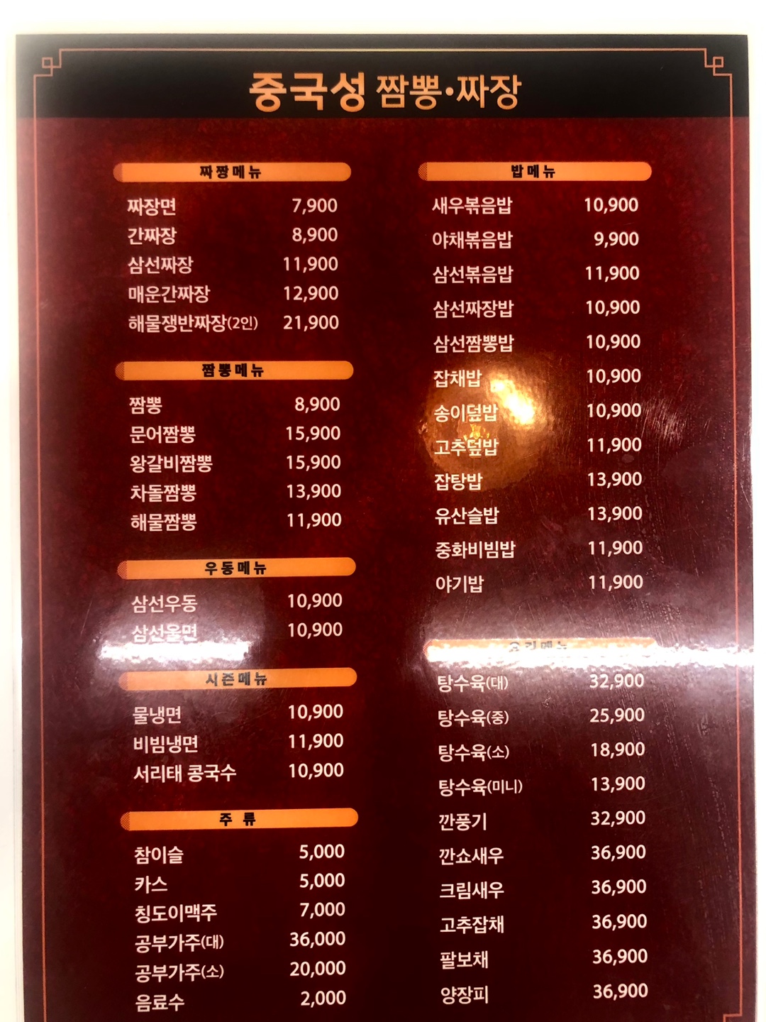 중국성중화요리