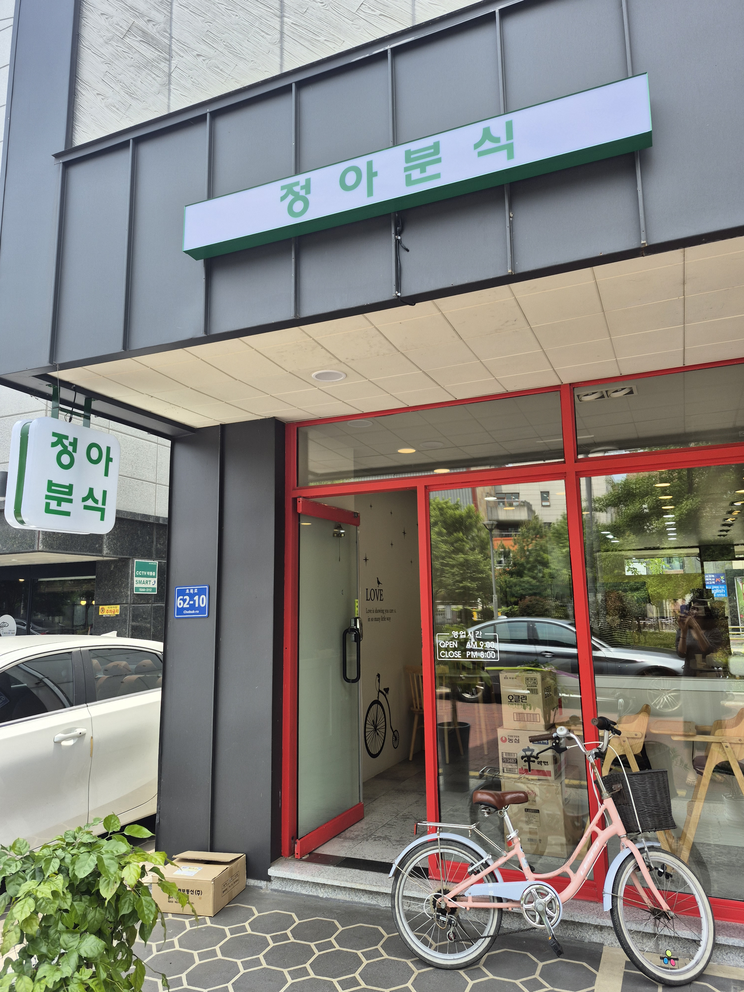 정아분식