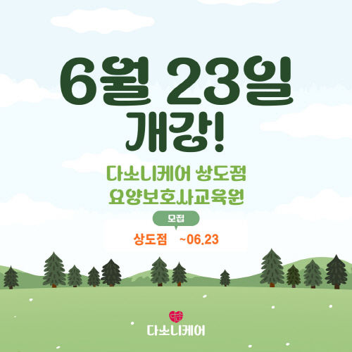 다소니케어 상도 요양보호사교육원
