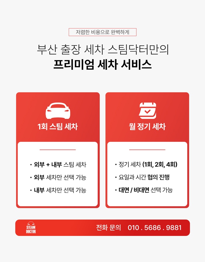 스팀닥터 해운대구출장세차
