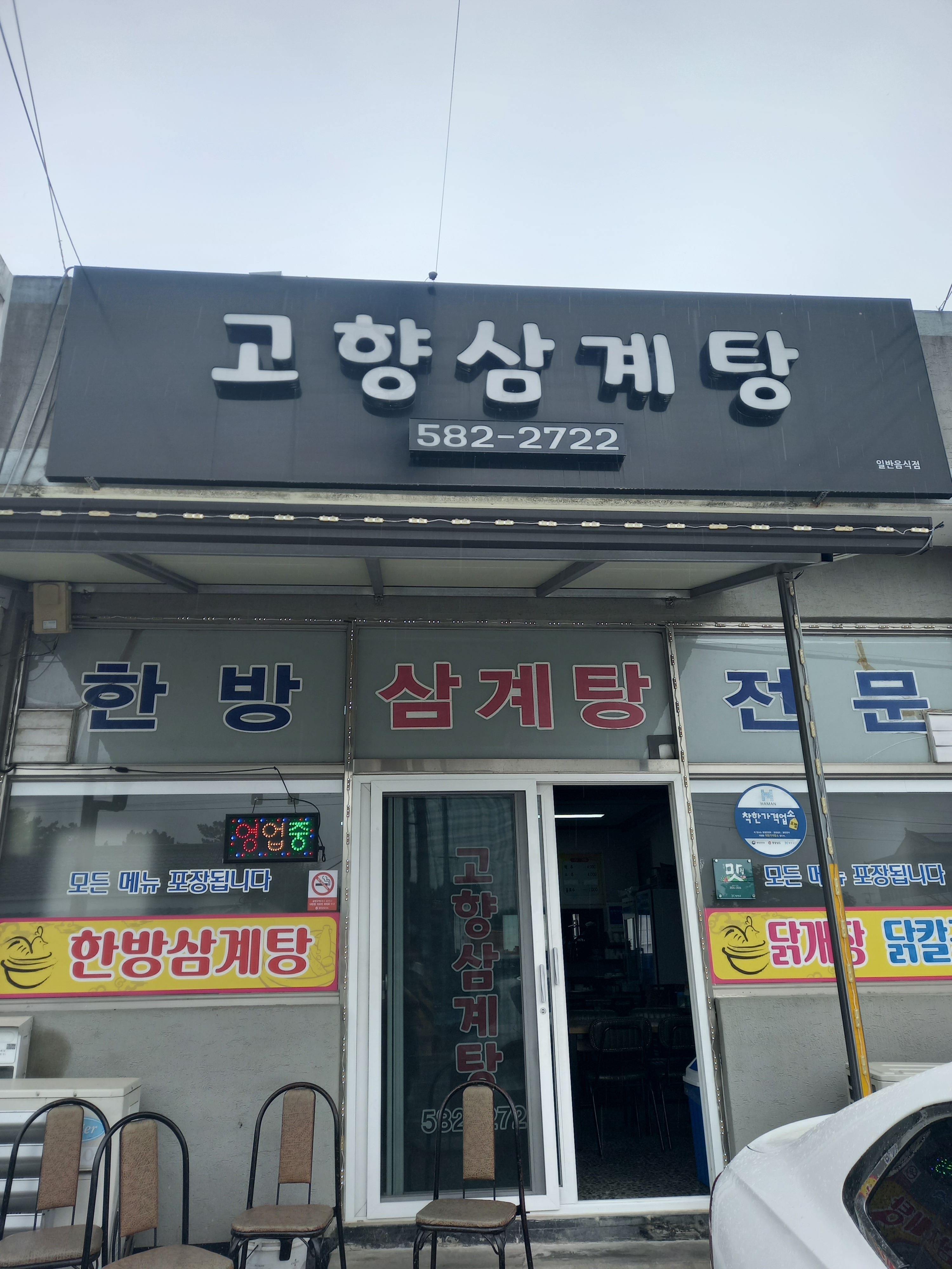 고향삼계탕