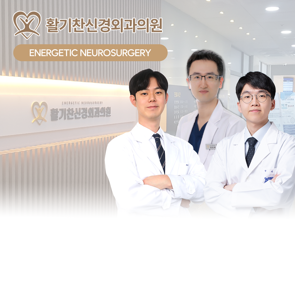 활기찬신경외과의원