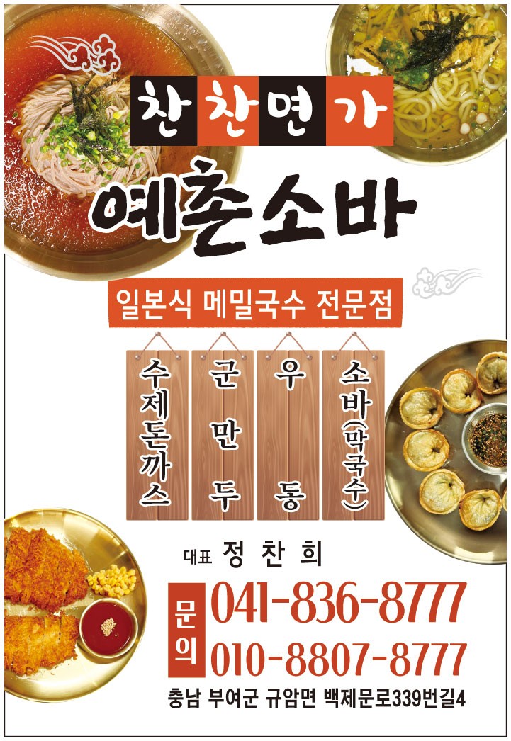 찬찬면가 예촌소바 본점