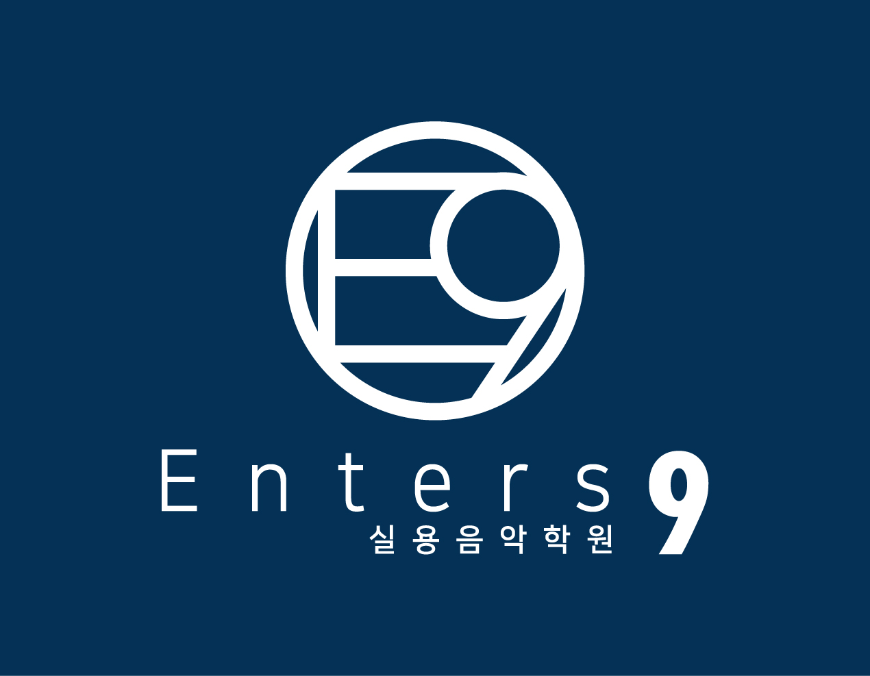 엔터스나인 실용음악학원