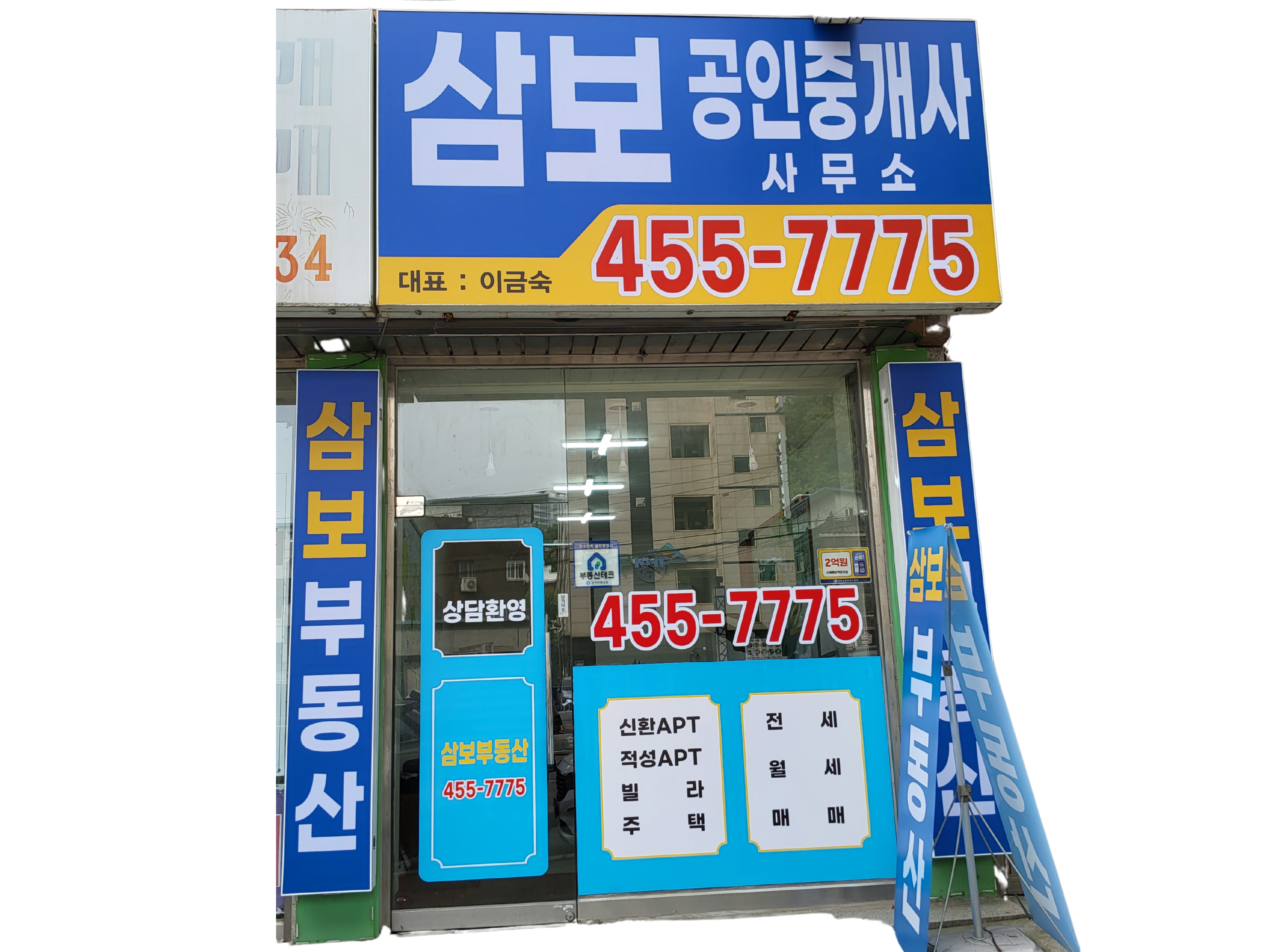 삼보공인중개사사무소