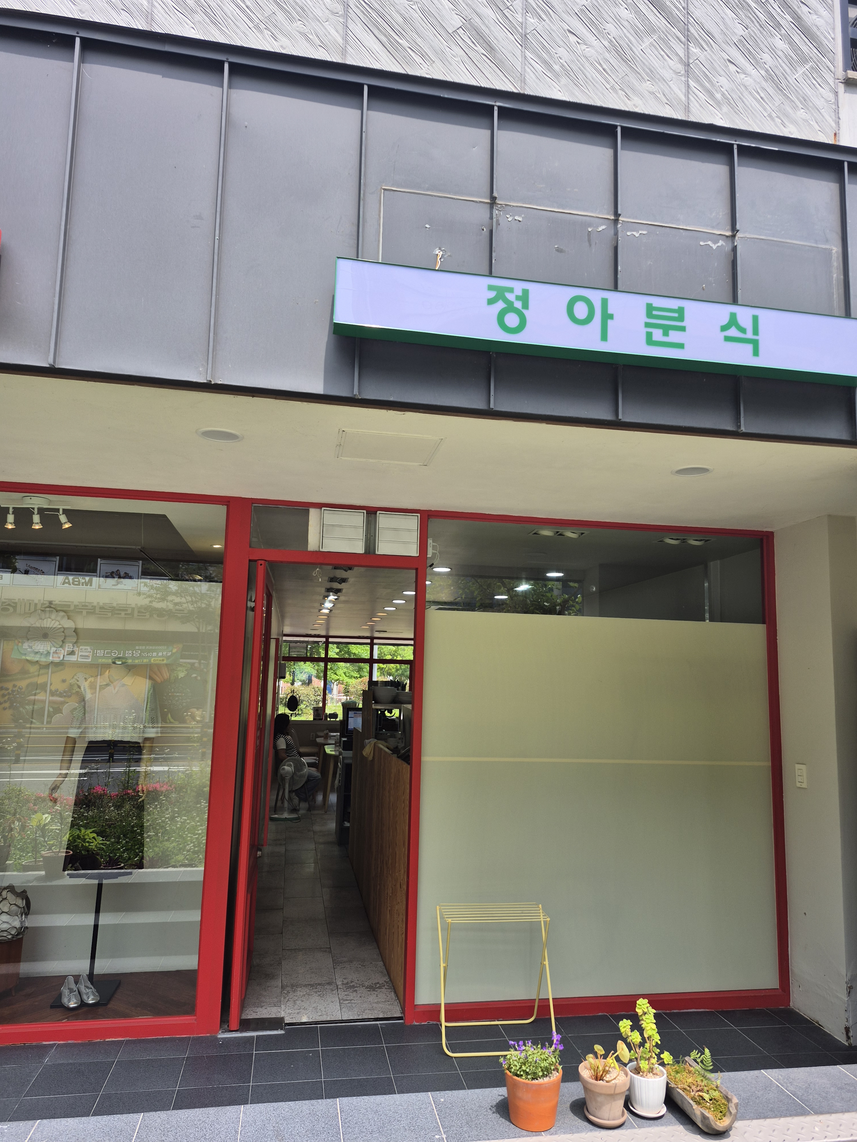 정아분식