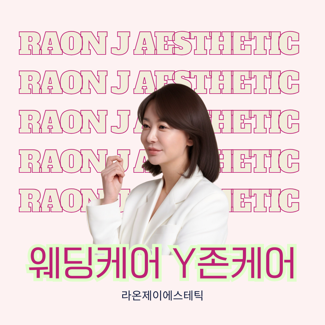 라온제이 에스테틱