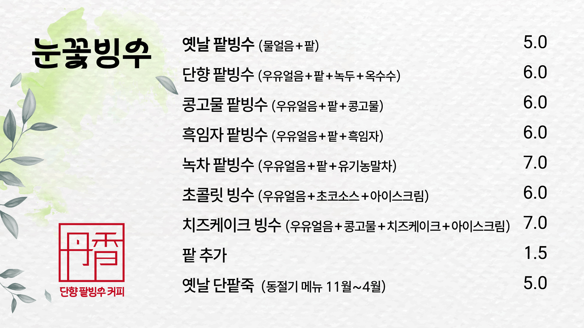 단향팥빙수