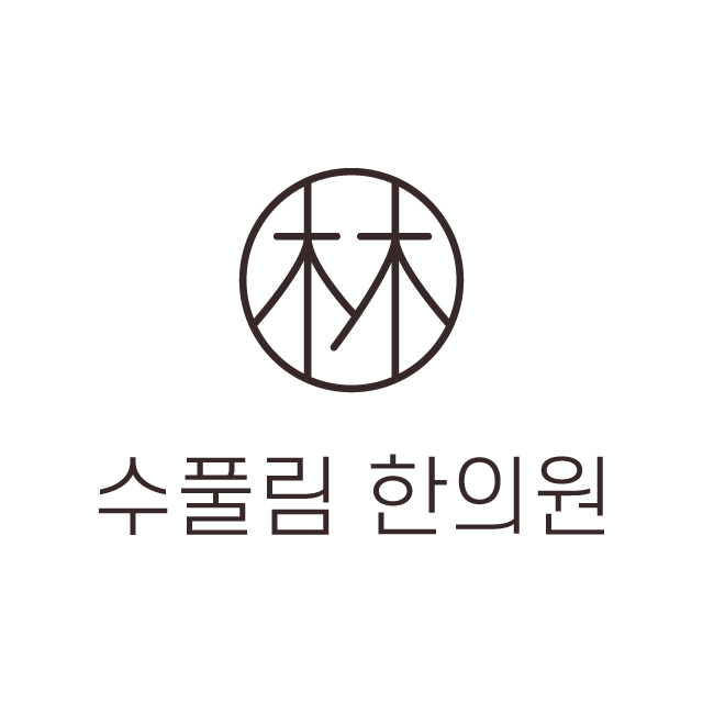 수풀림한의원 부산