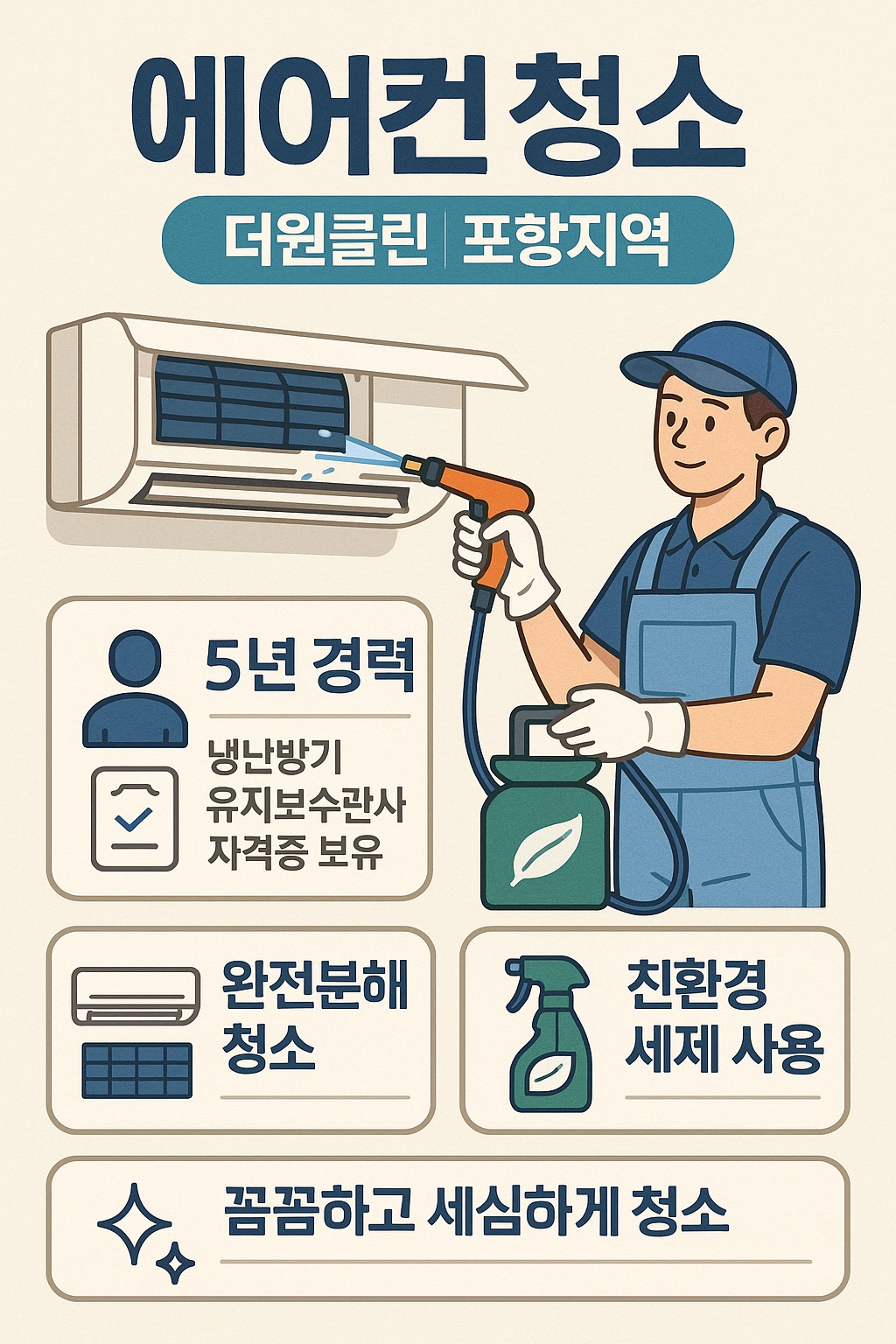 포항에어컨청소더원클린