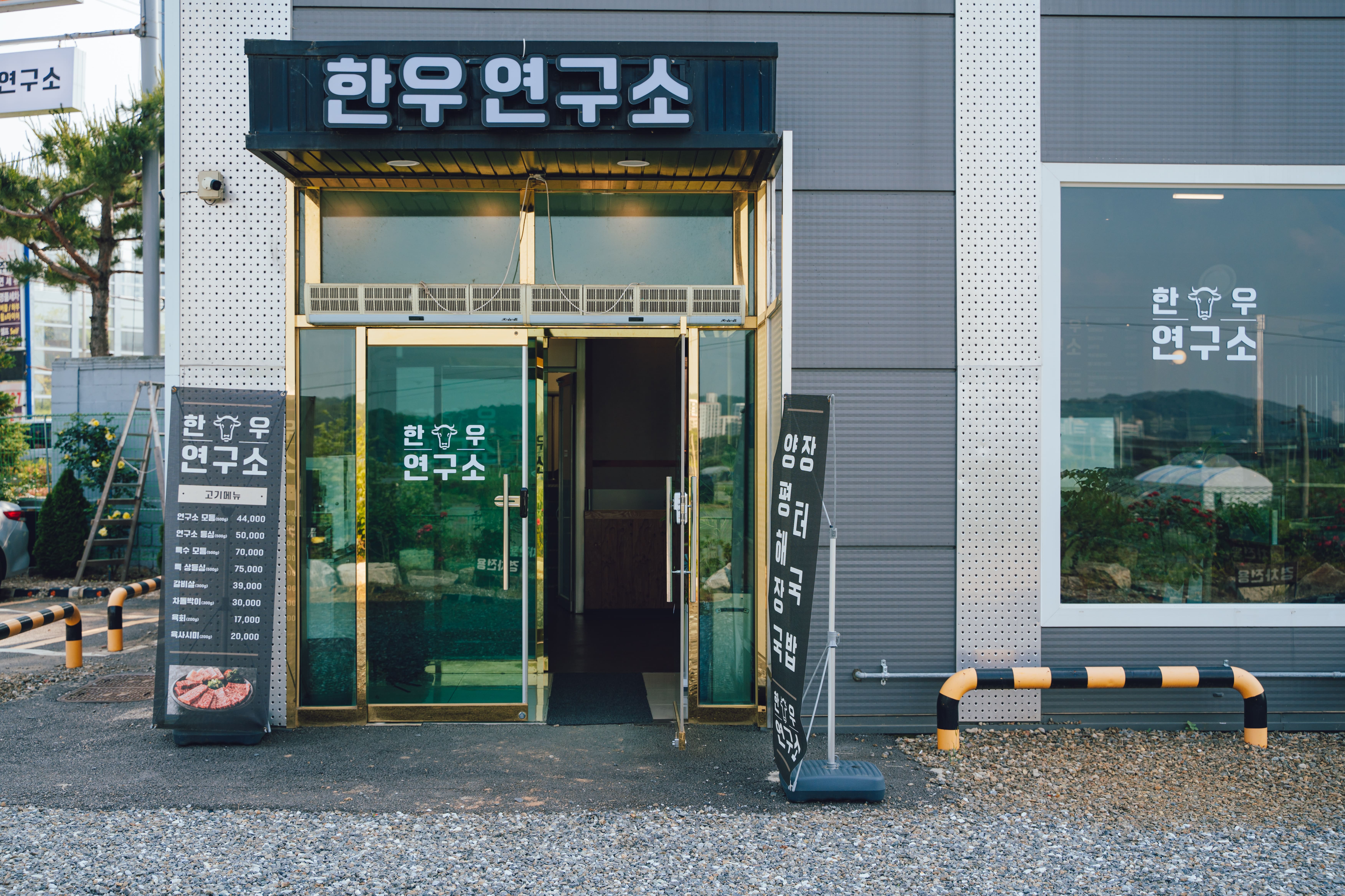 한우연구소 장현본점